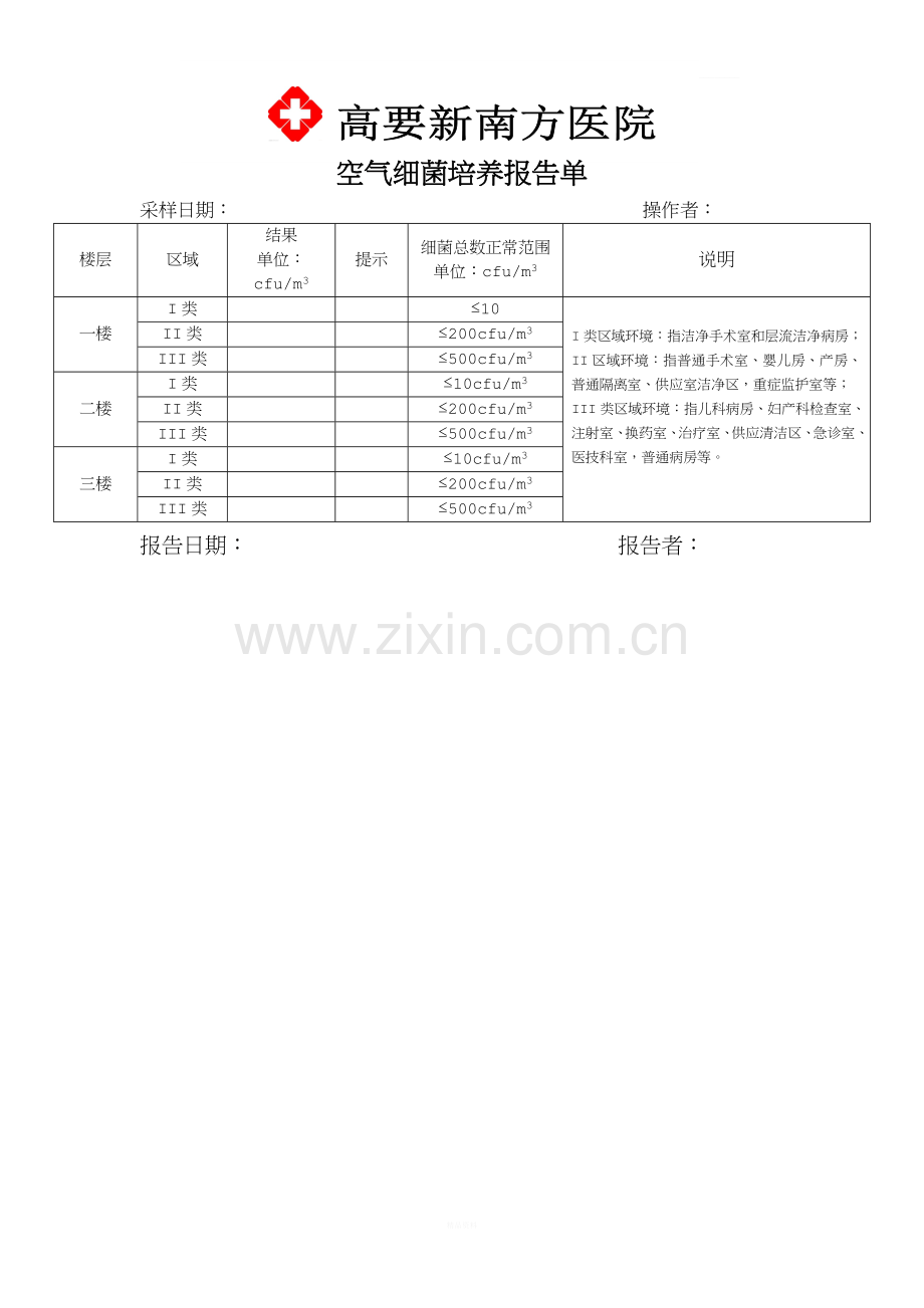 空气细菌培养报告单.doc_第1页