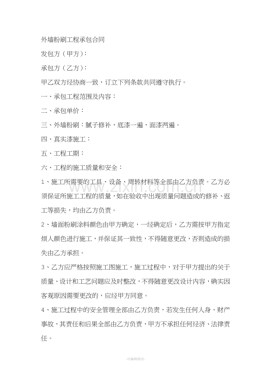 外墙粉刷工程承包合同.doc_第1页