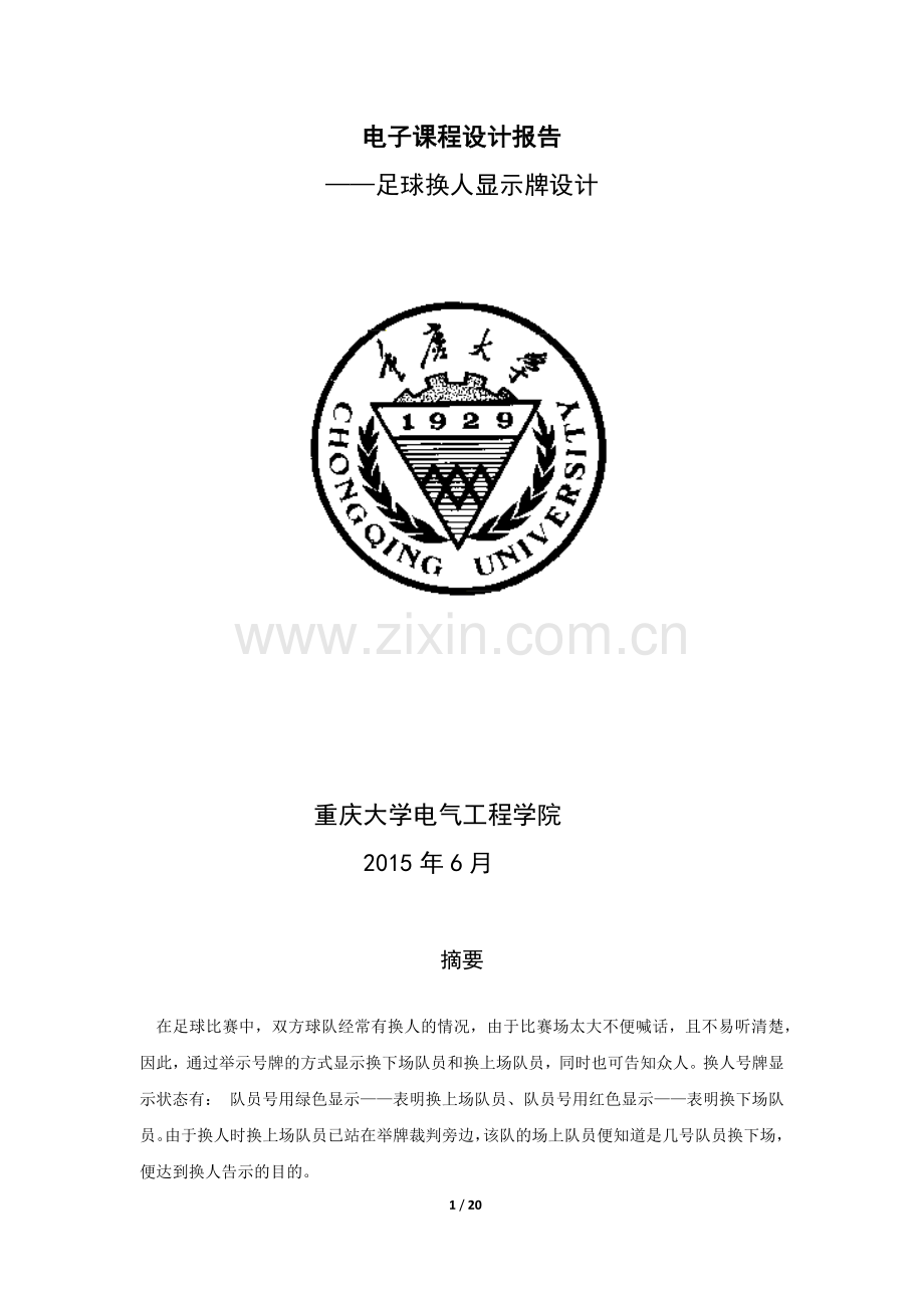 课程设计--足球换人显示牌设计.docx_第1页