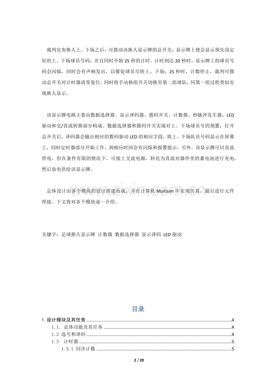 课程设计--足球换人显示牌设计.docx_第2页