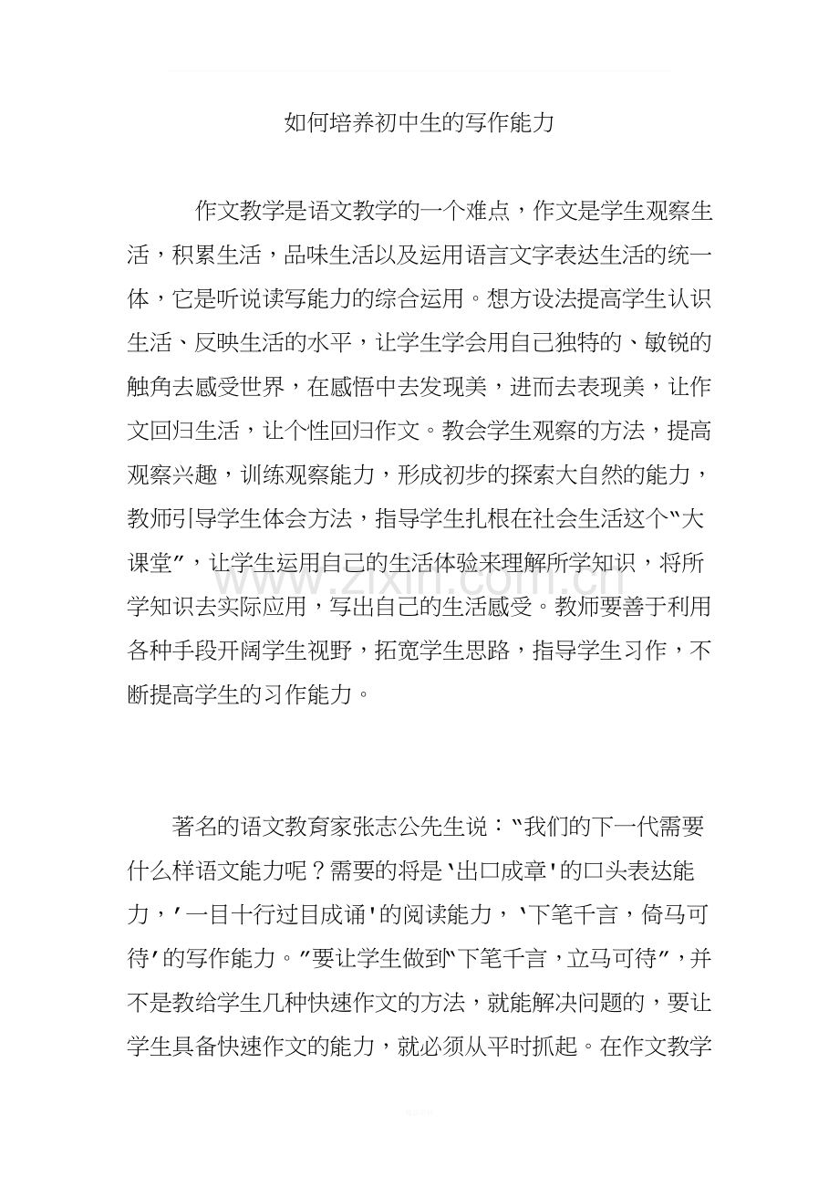如何培养初中生的写作能力.doc_第1页