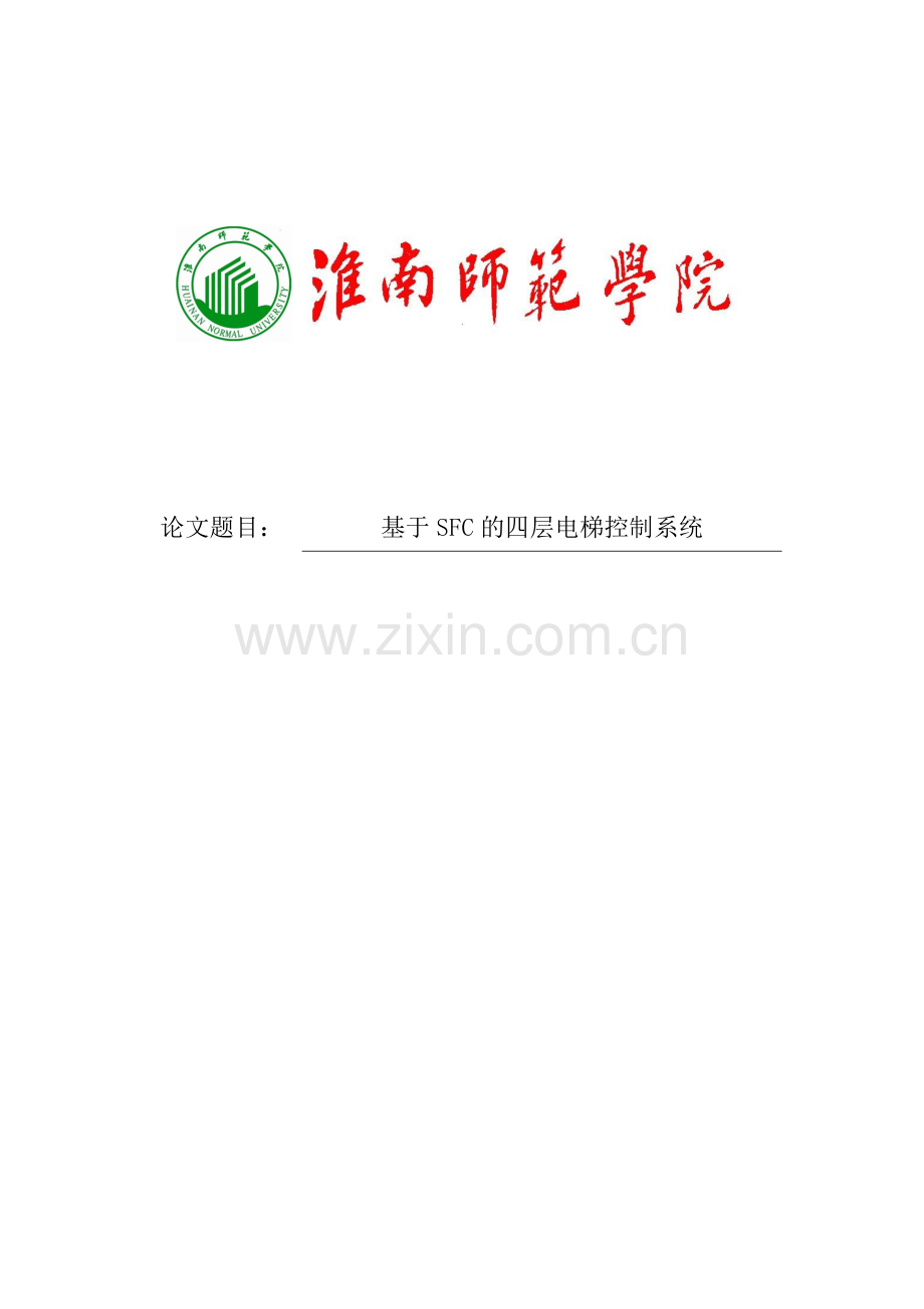 基于SFC的四层电梯控制系统毕业设计.doc_第1页