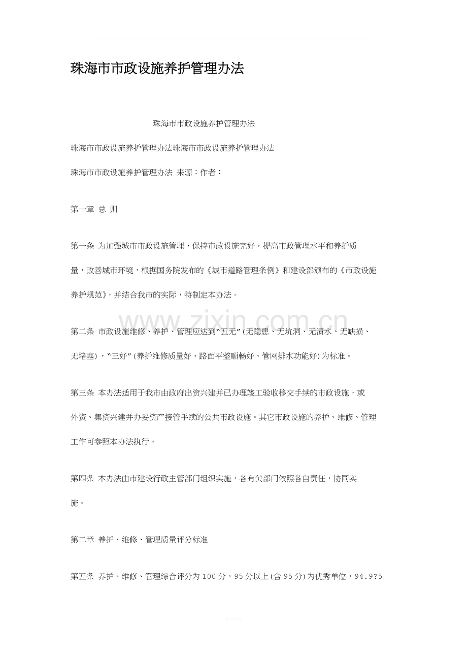 珠海市市政设施养护管理办法.docx_第1页