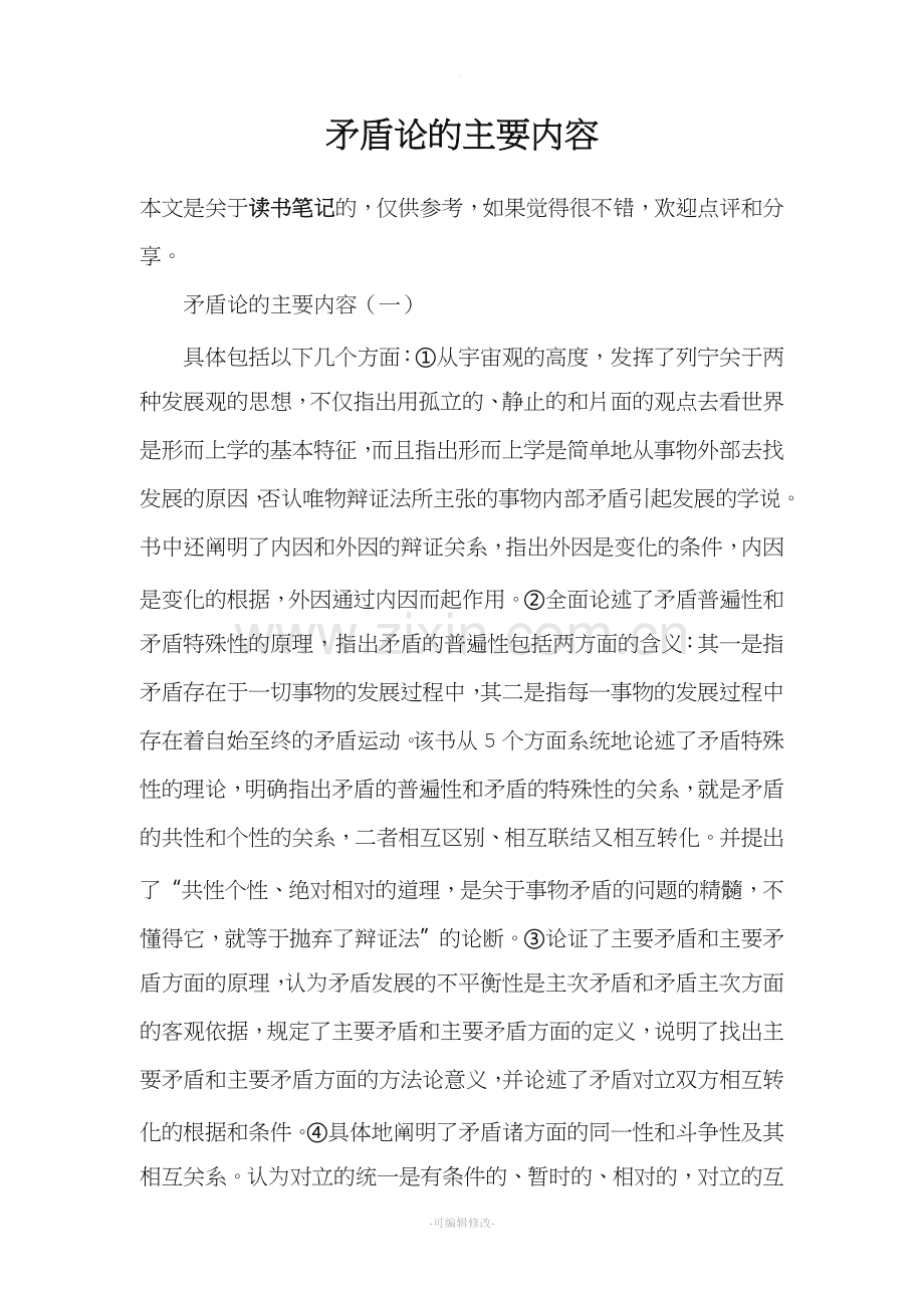 矛盾论的主要内容.doc_第1页
