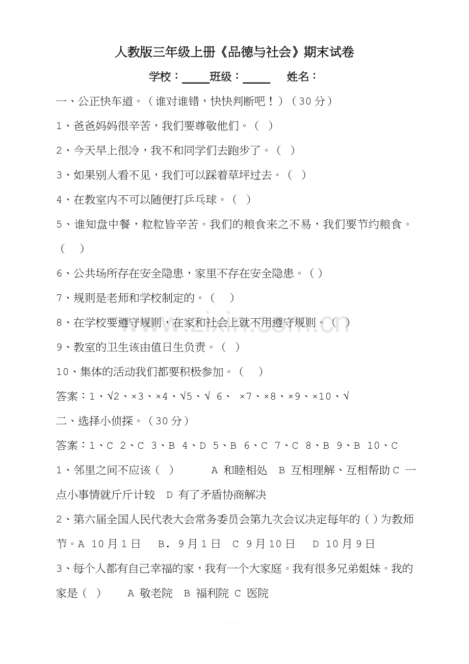 人教版三年级上册思品期末试卷.doc_第1页