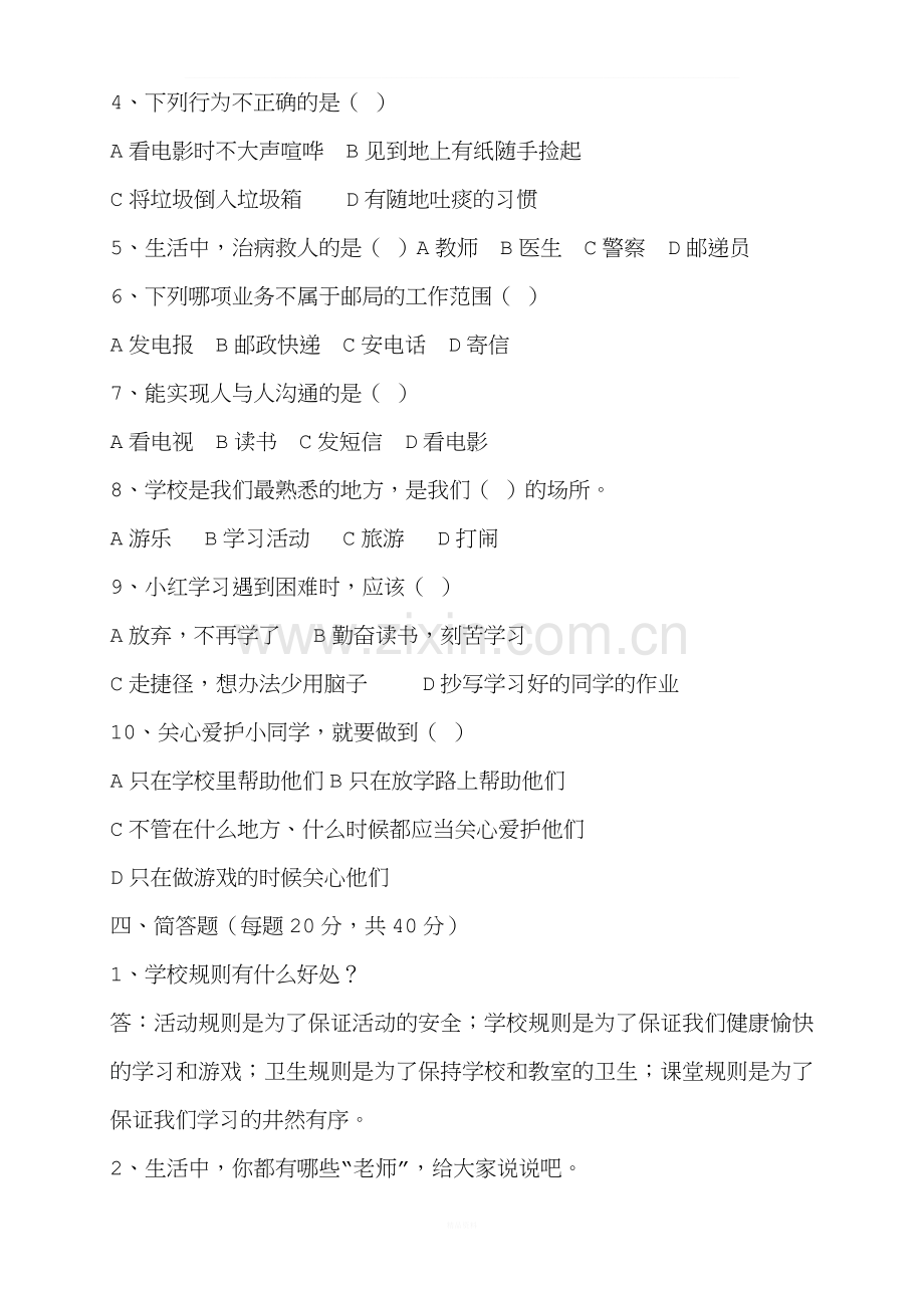 人教版三年级上册思品期末试卷.doc_第2页