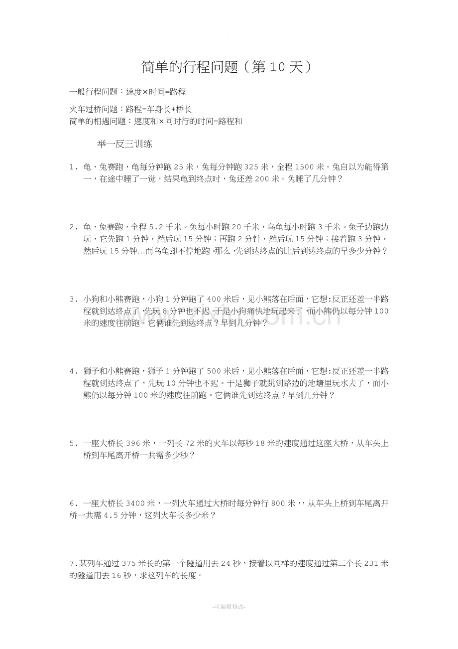 简单的行程问题.doc_第1页