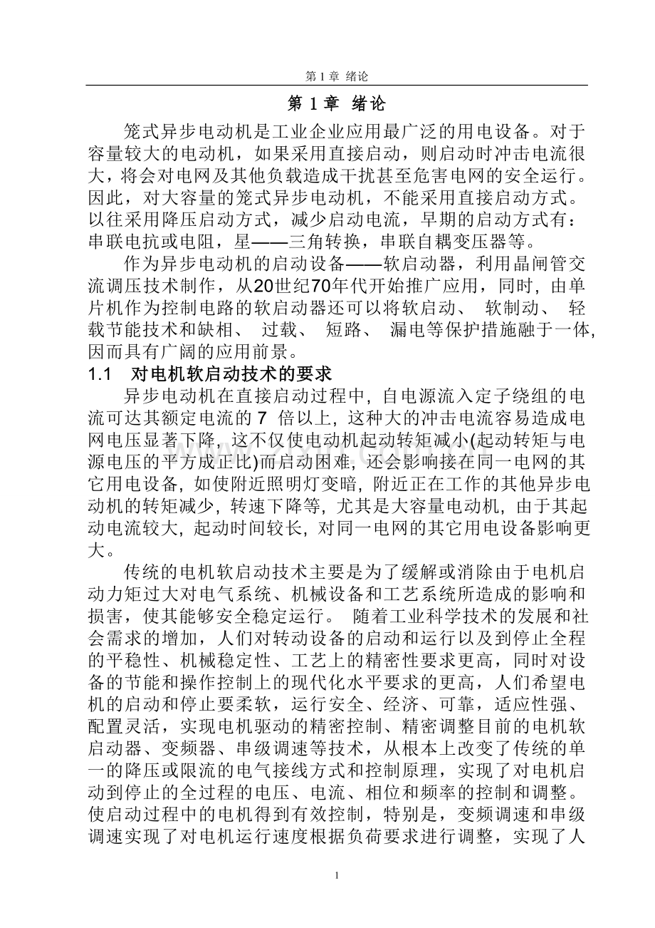 交流电动机的软启动器的设计学士学位论文.doc_第1页