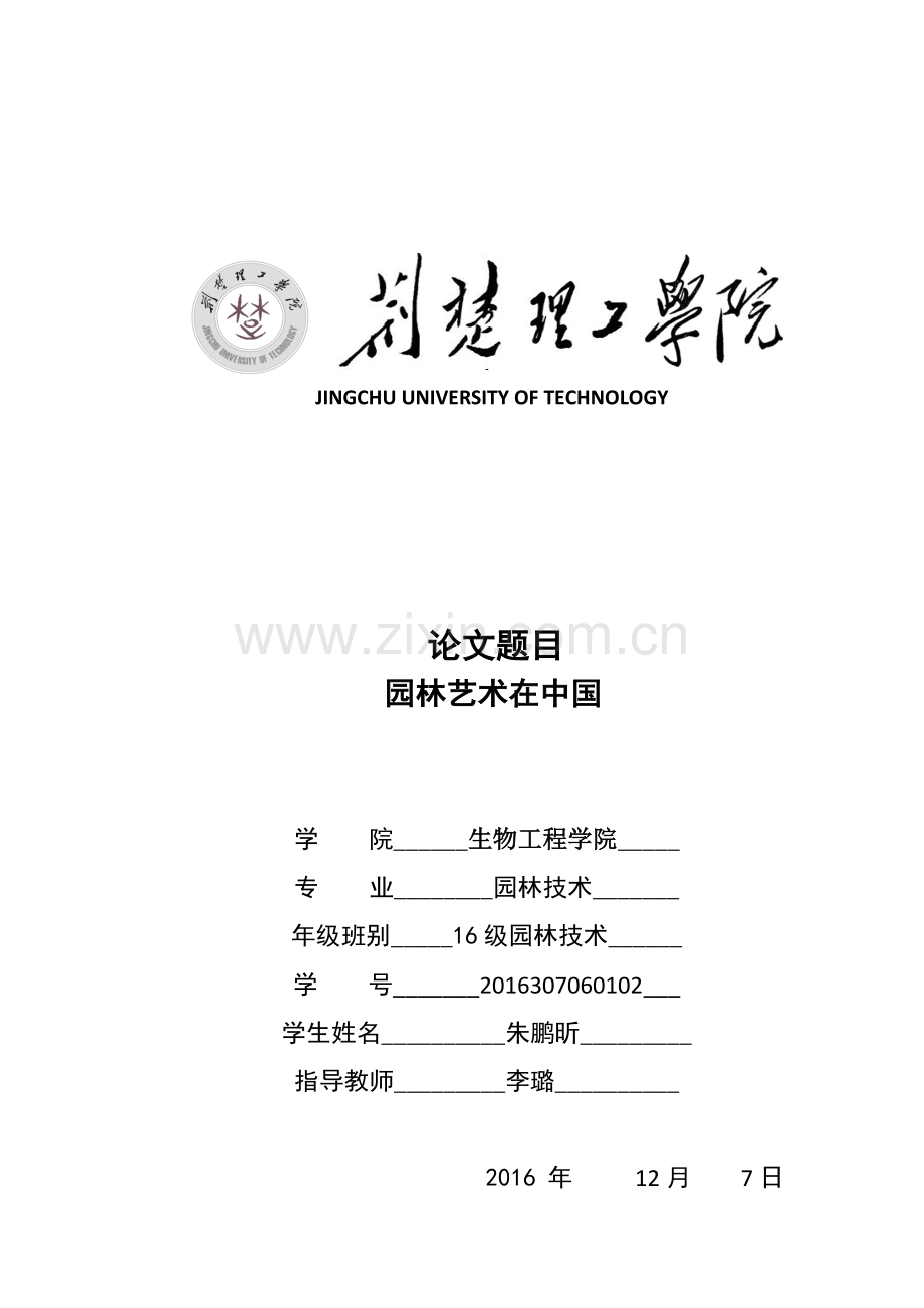 园林艺术在中国论文.docx_第1页