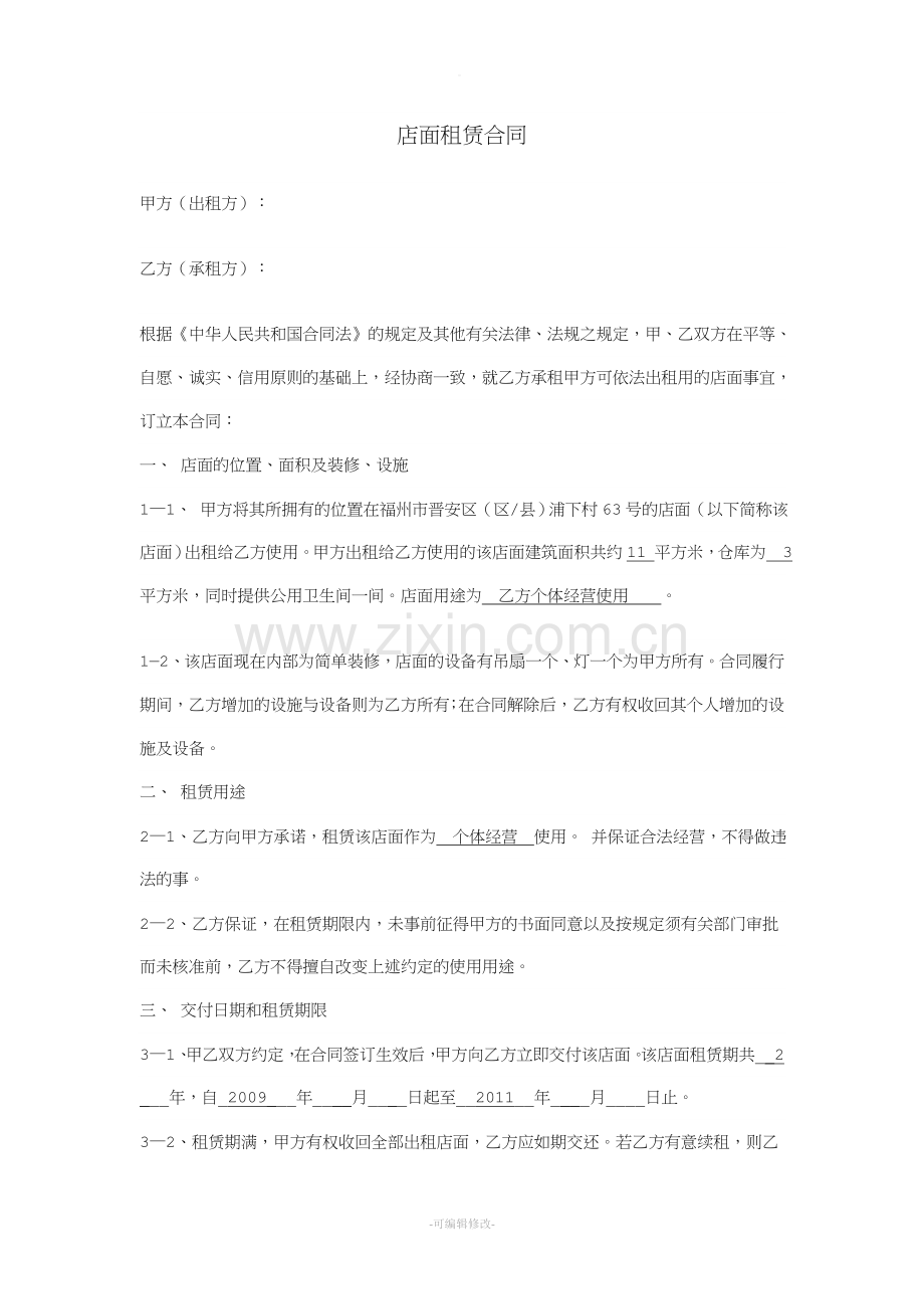 店面租赁合同范本.doc_第1页