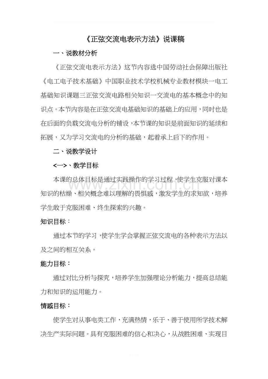 正弦交流电表示方法说课稿.doc_第1页
