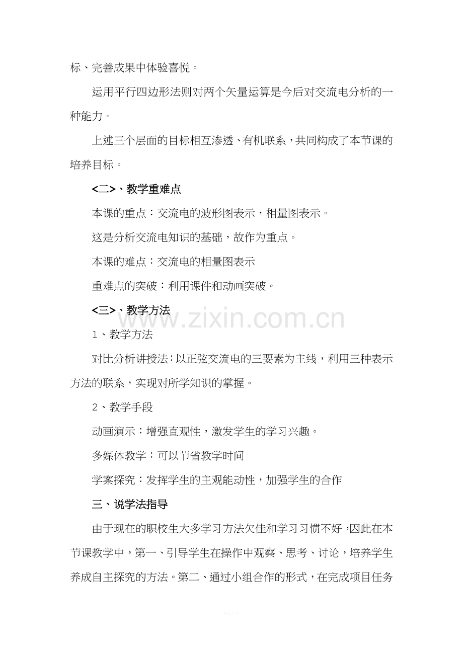 正弦交流电表示方法说课稿.doc_第2页