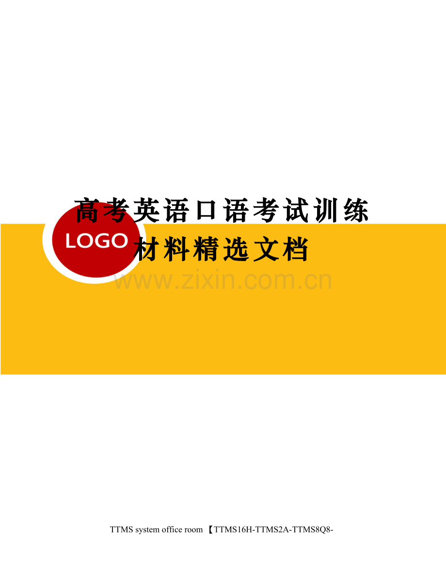 高考英语口语考试训练材料.docx_第1页