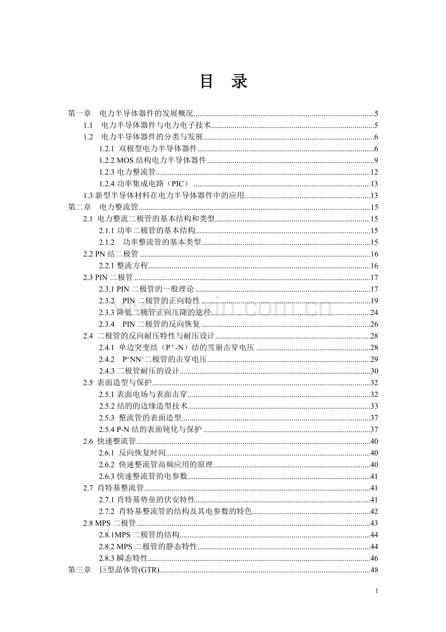 毕业论文-力电半导体器件上册.doc_第1页