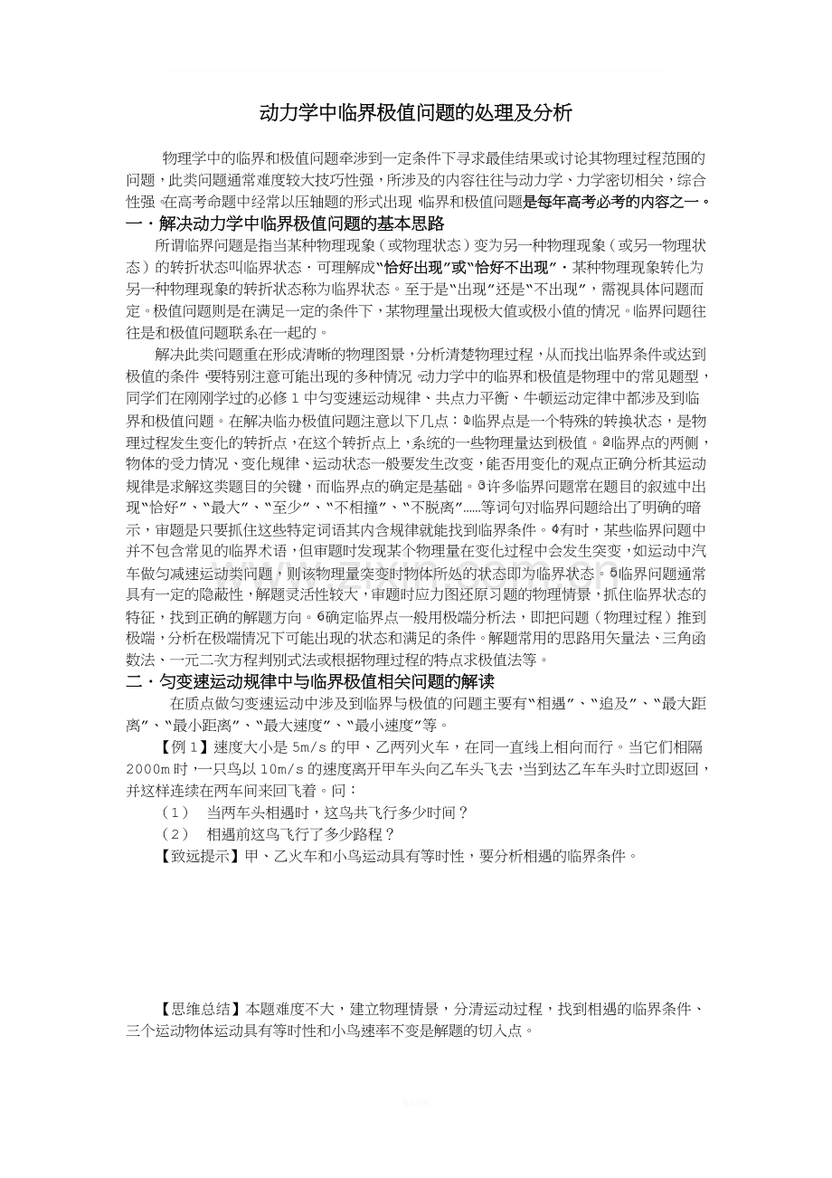 动力学中的临界极值问题的处理.docx_第1页