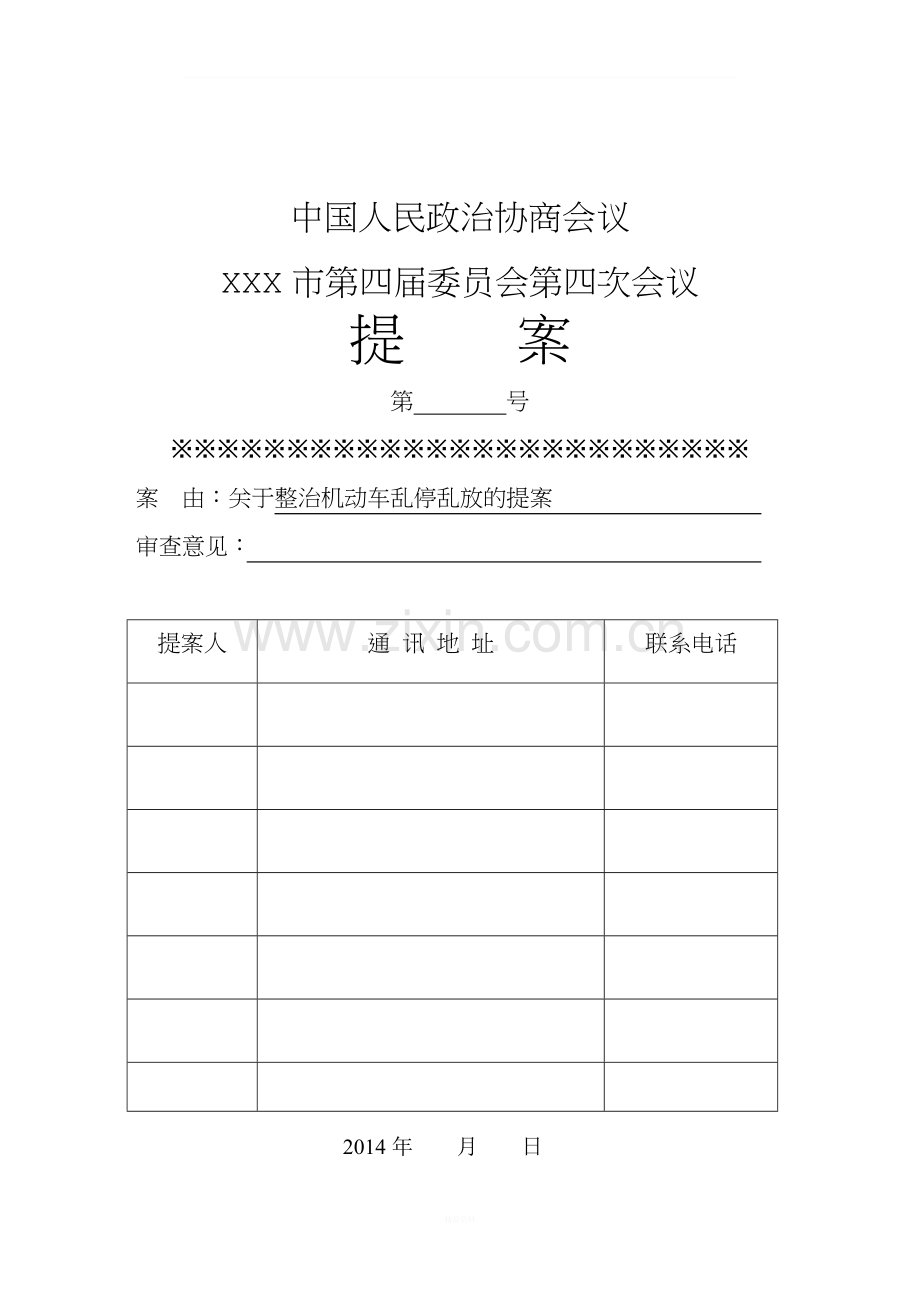 关于整治机动车乱停乱放的提案.doc_第1页