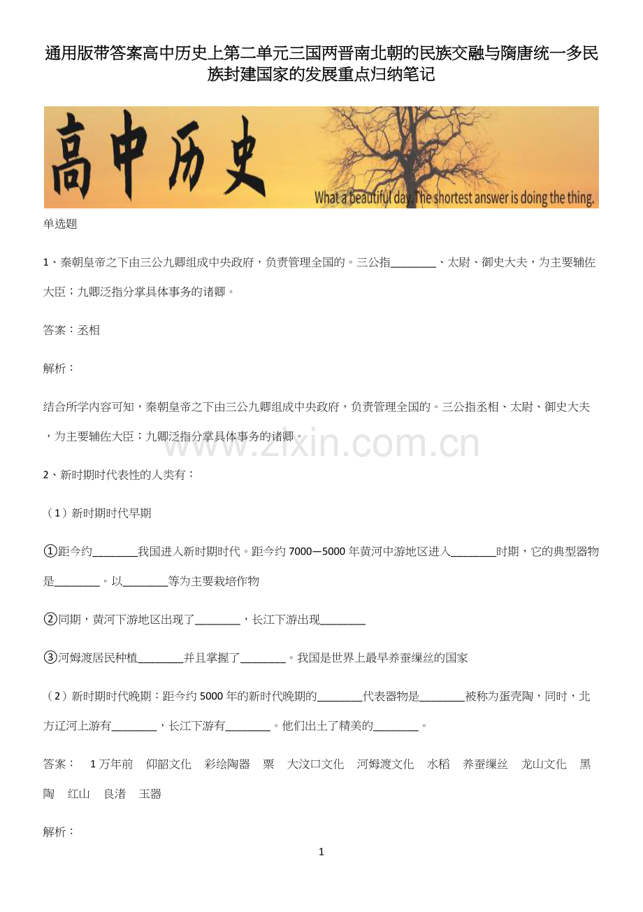 带答案高中历史上第二单元三国两晋南北朝的民族交融与隋唐统一多民族封建国家的发展重点归纳笔记.docx_第1页