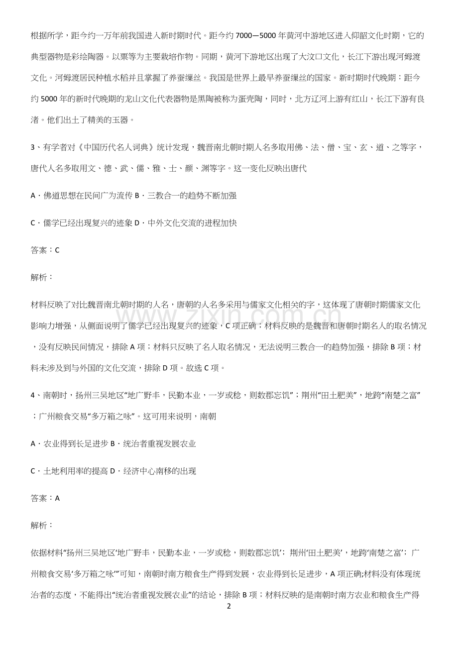 带答案高中历史上第二单元三国两晋南北朝的民族交融与隋唐统一多民族封建国家的发展重点归纳笔记.docx_第2页