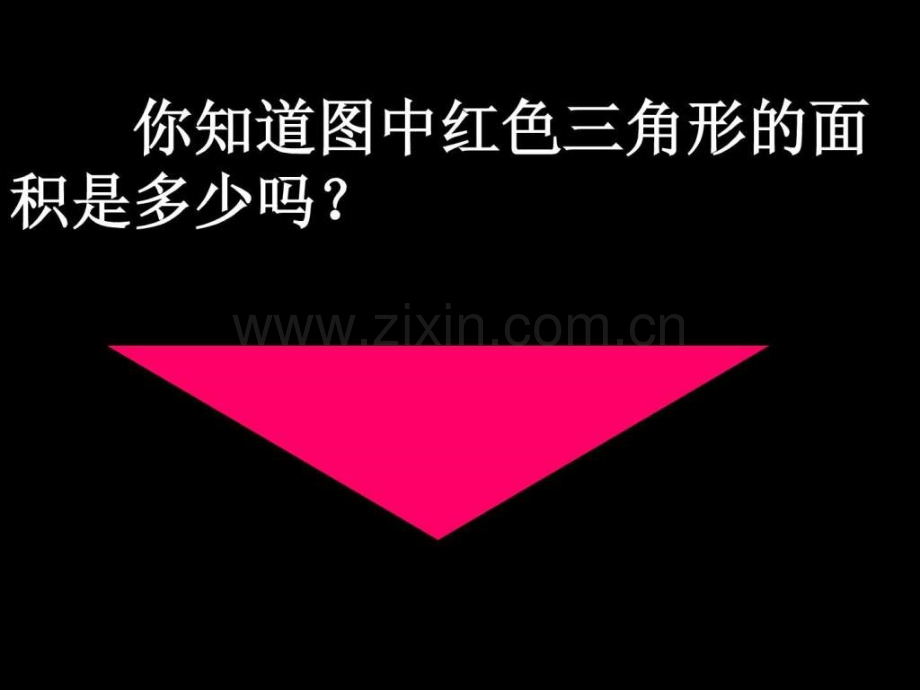 三角形面积公开课.ppt_第2页