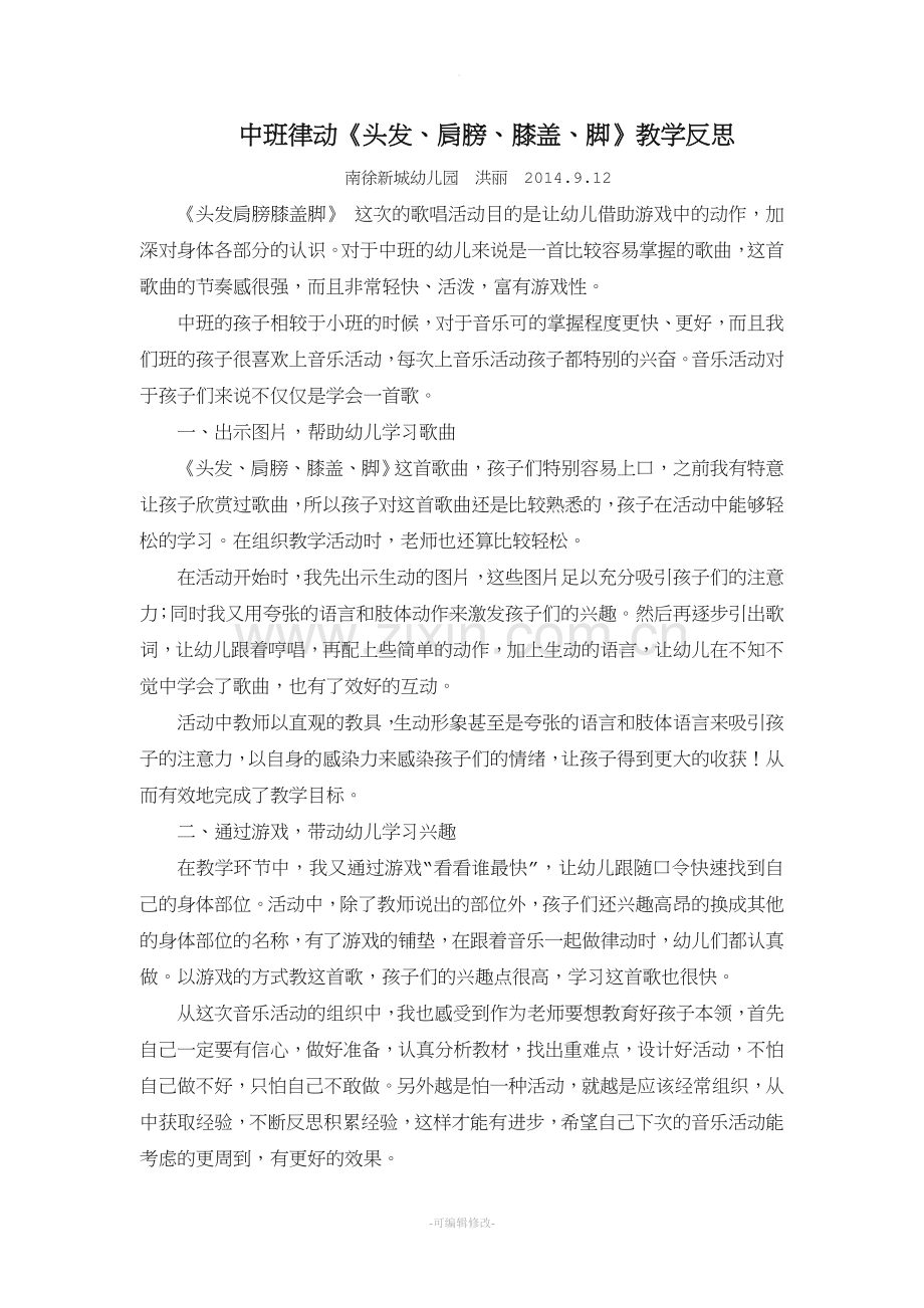 【反思】《头发、膝盖、肩膀、脚》反思.doc_第1页