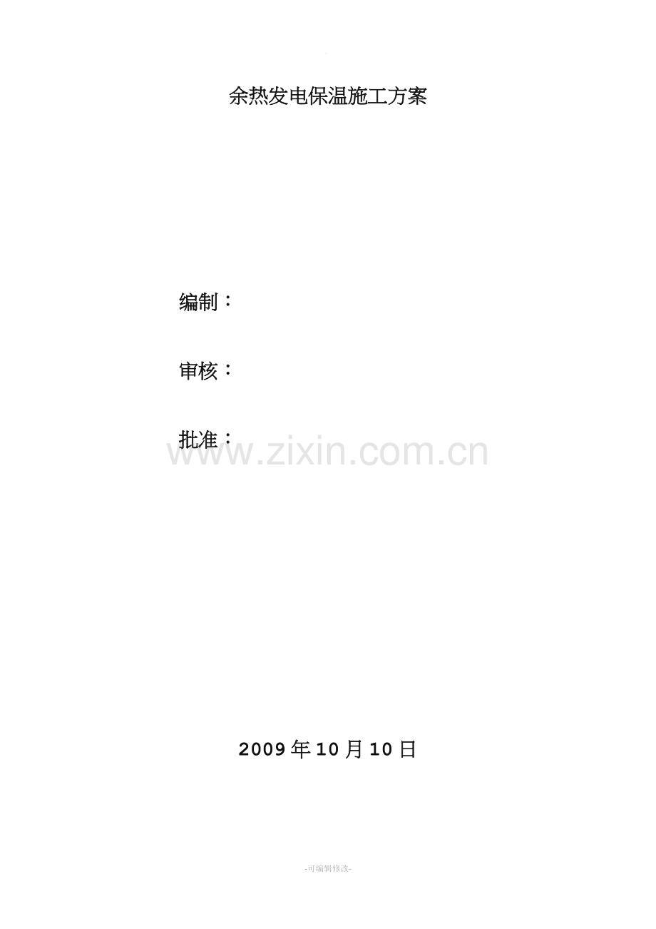 电厂保温施工方案.doc_第1页