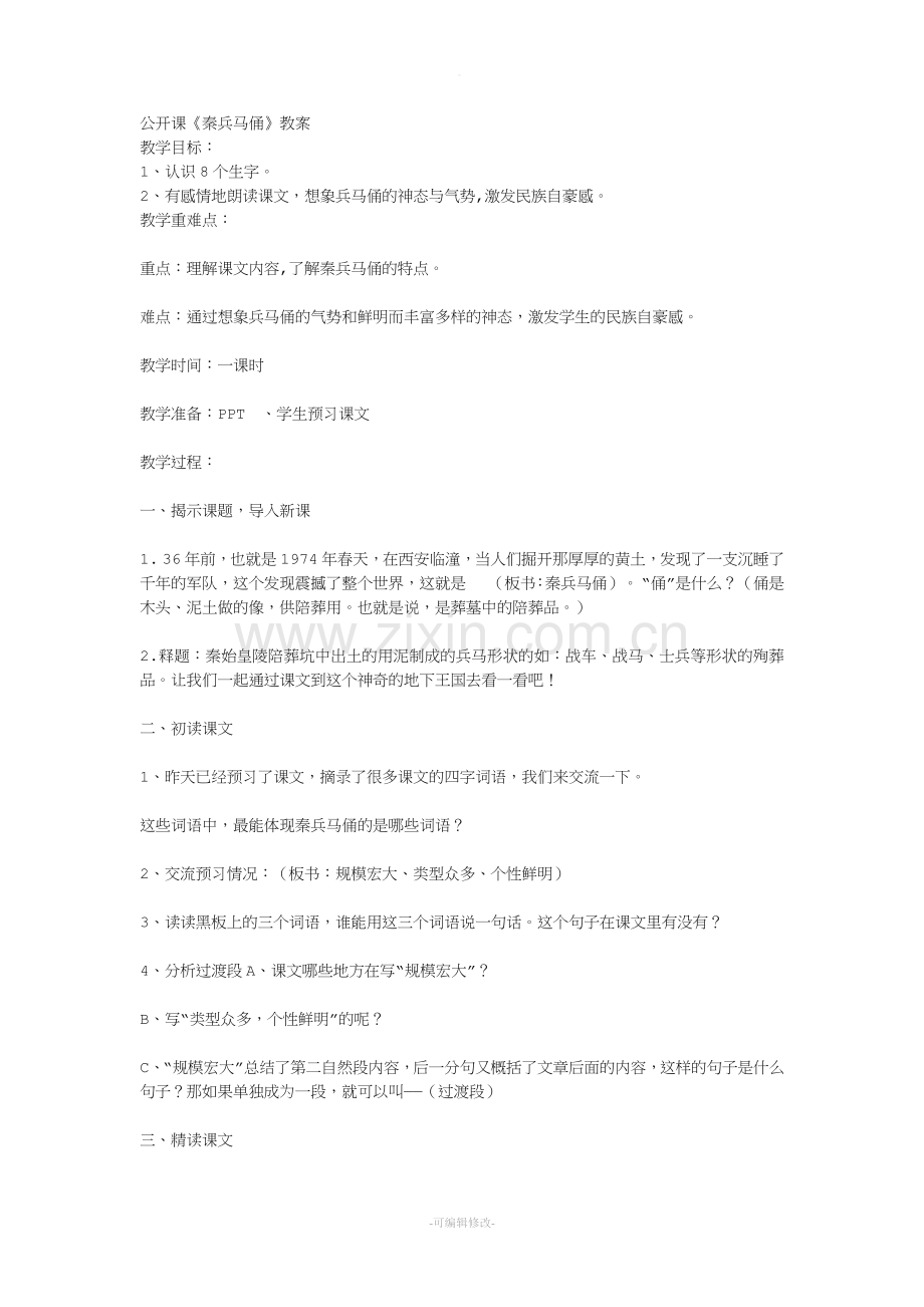 公开课《秦兵马俑》教案.doc_第1页