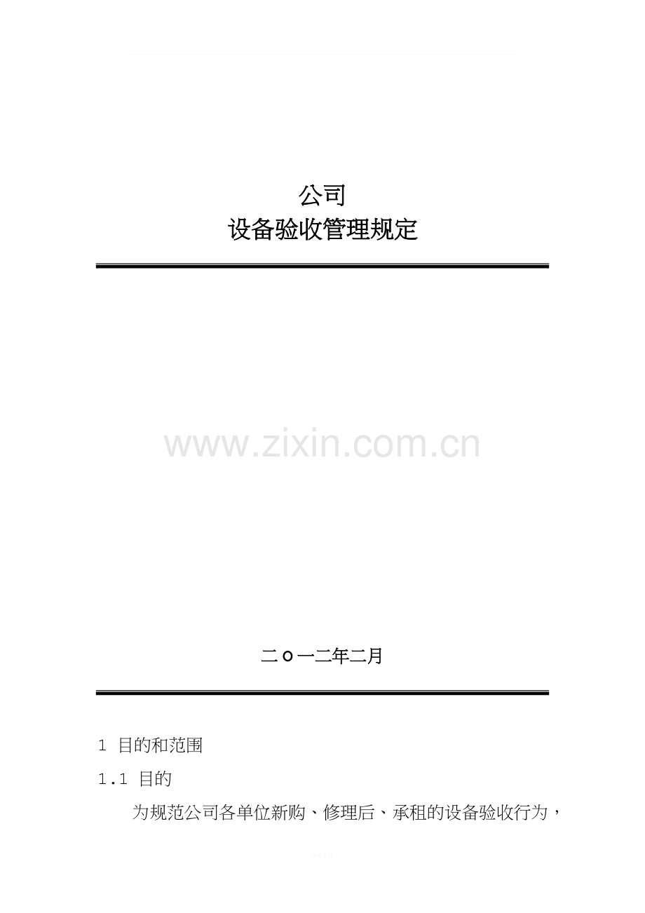 设备验收管理规定.doc_第1页
