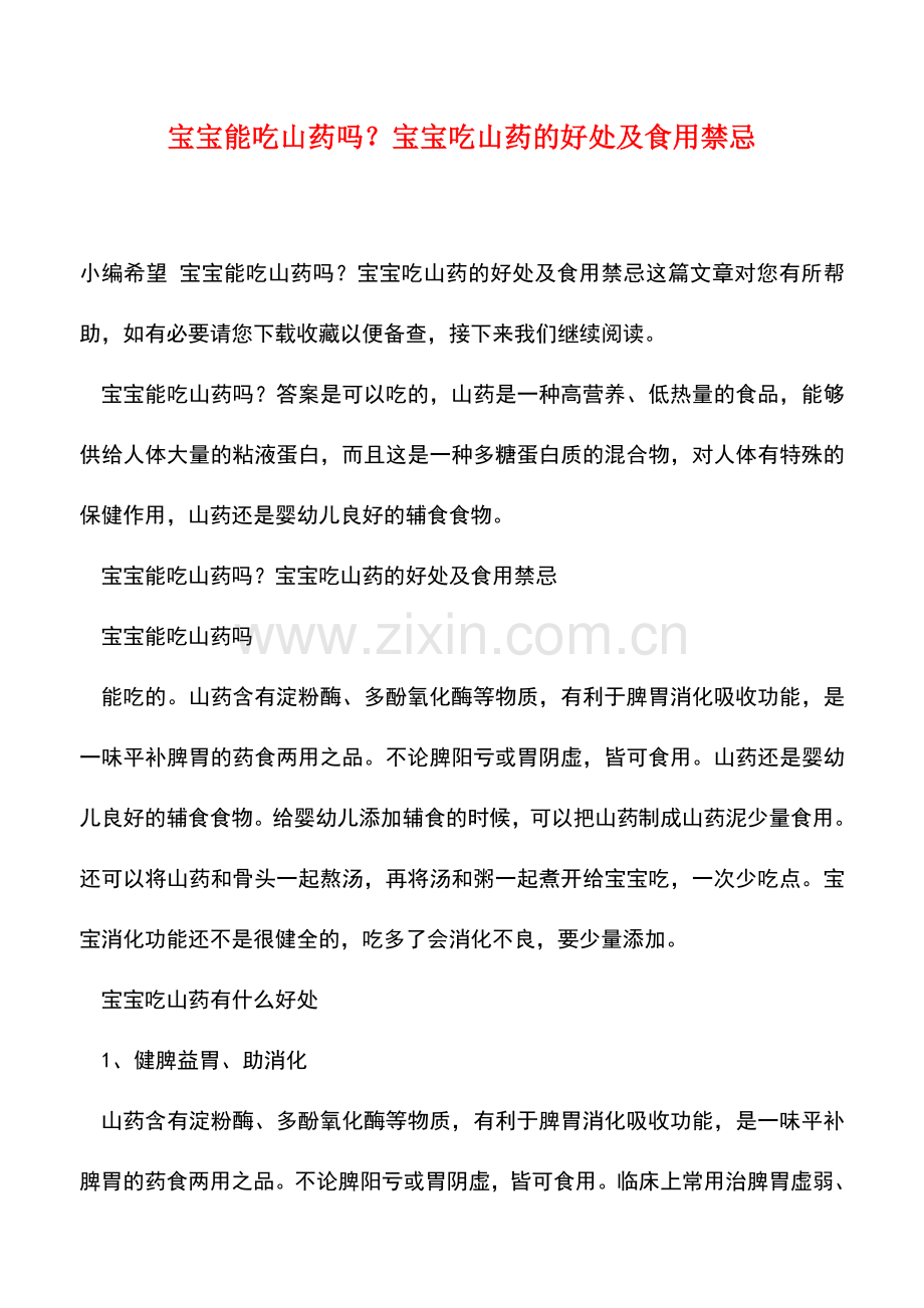 宝宝能吃山药吗？宝宝吃山药的好处及食用禁忌.doc_第1页