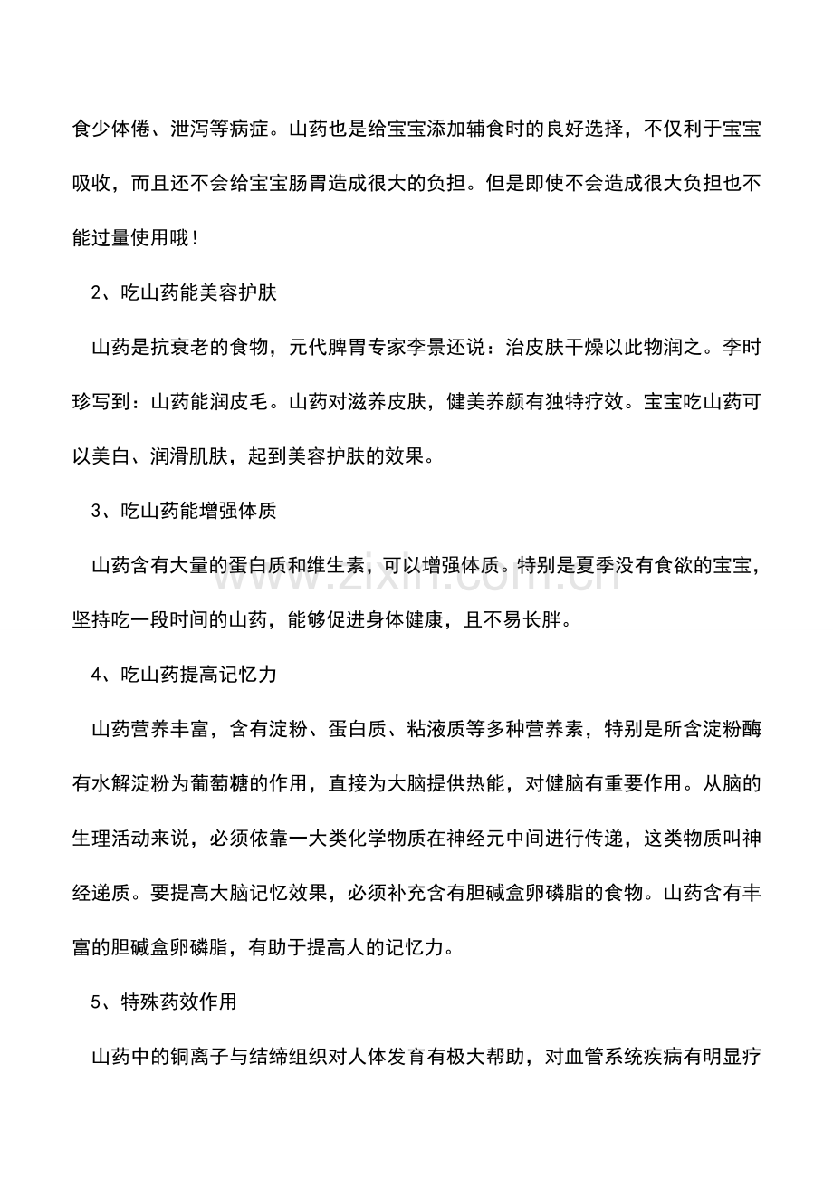 宝宝能吃山药吗？宝宝吃山药的好处及食用禁忌.doc_第2页