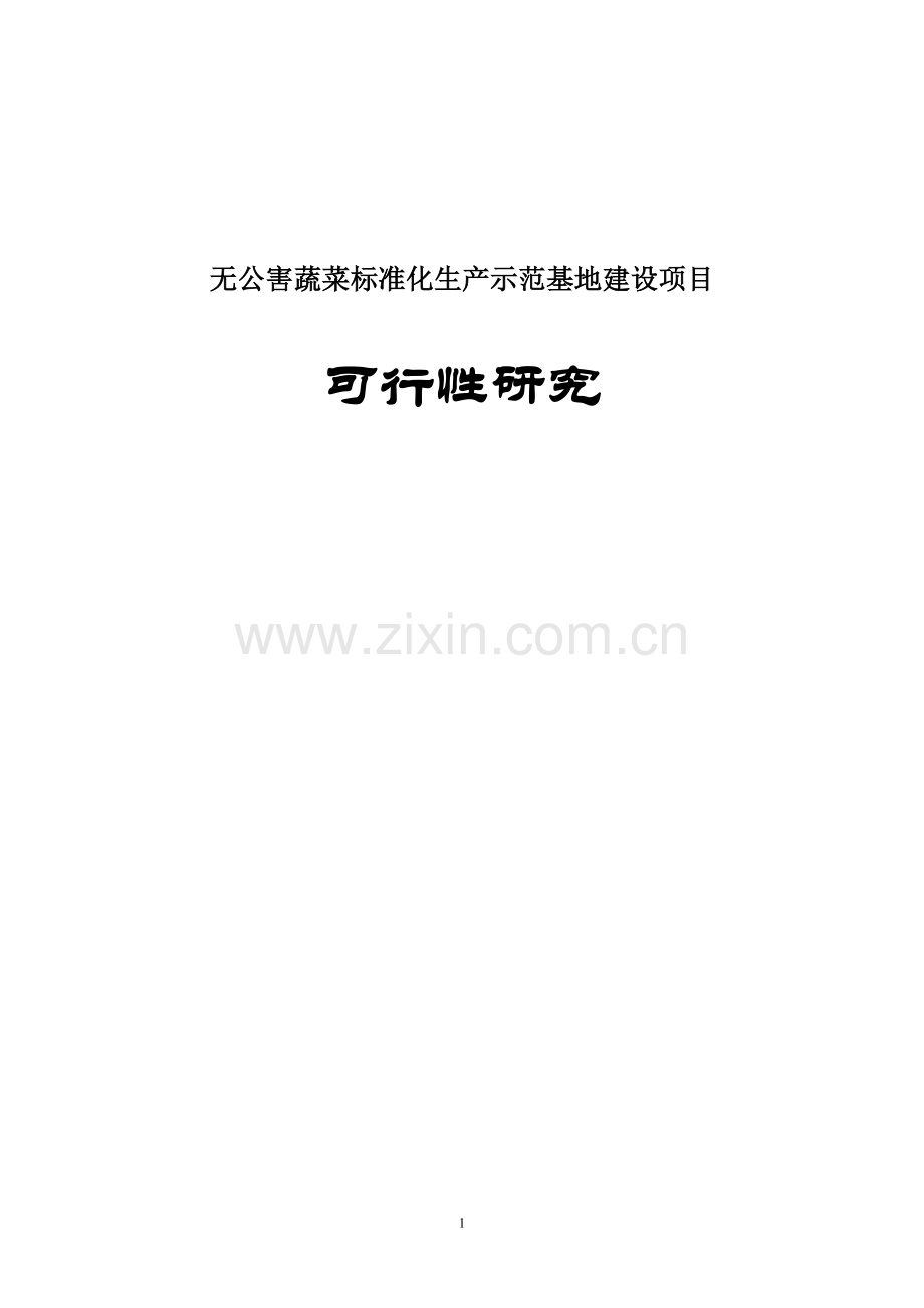 无公害蔬菜标准化生产示范基地建设项目可行性研究报告书.doc_第1页