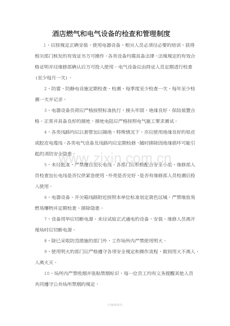 酒店燃气和电气设备的检查和管理制度.doc_第1页