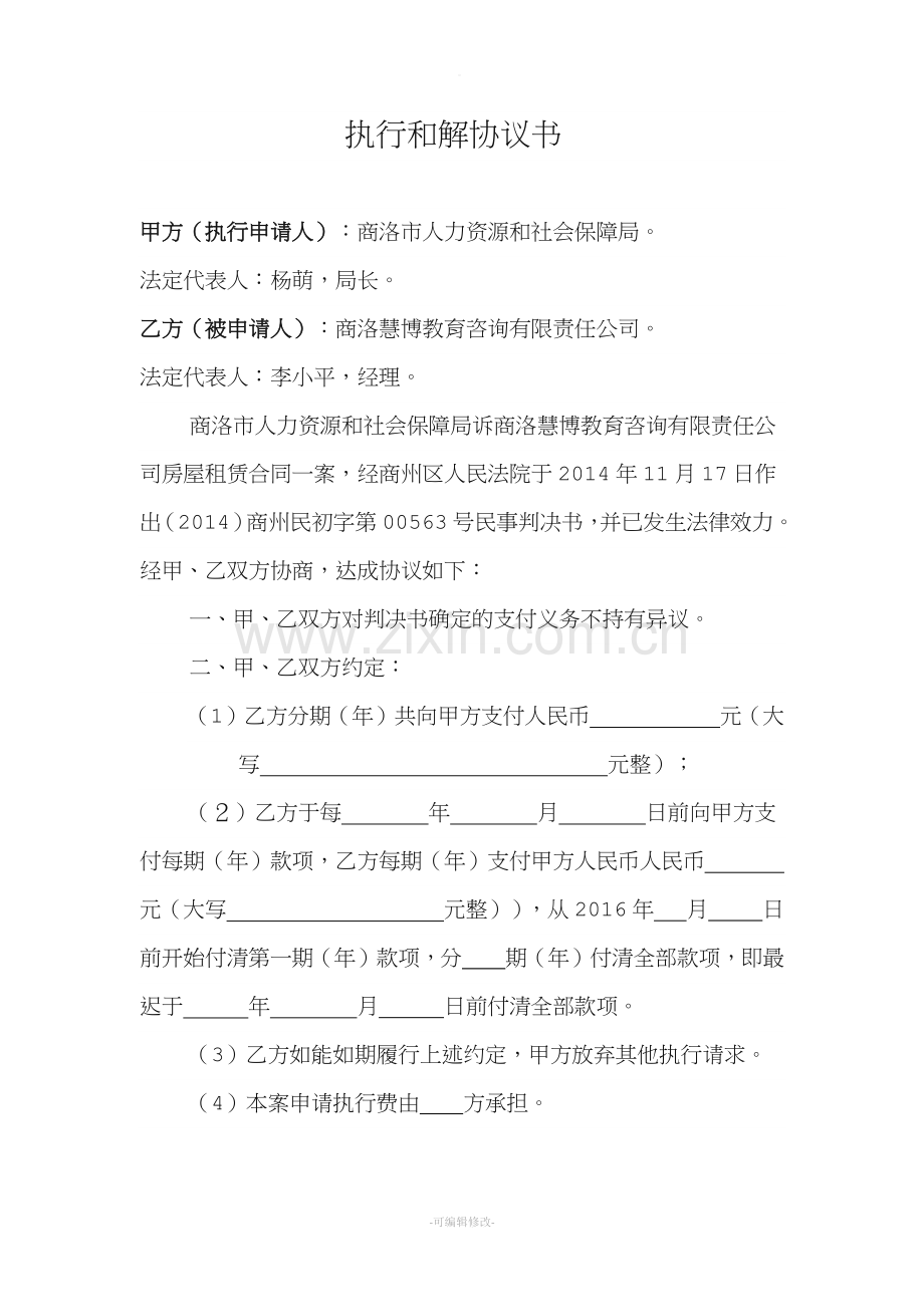 执行和解协议书.doc_第1页