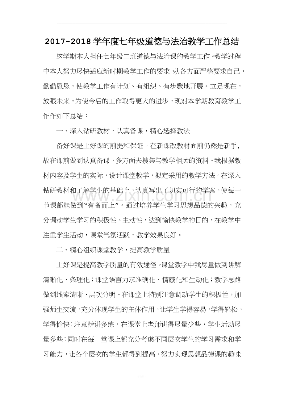 2018人教版七年级上册道德与法治工作总结.doc_第1页