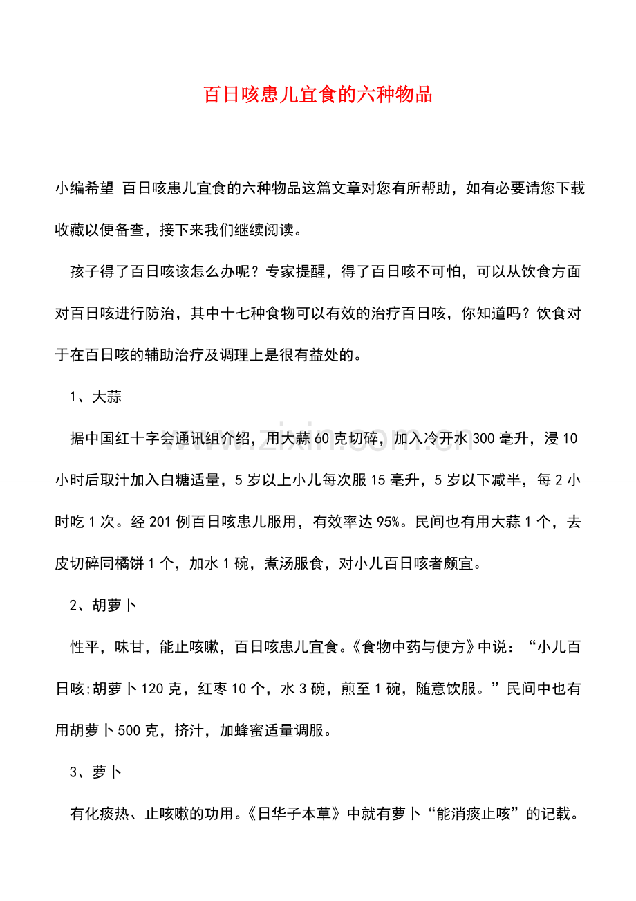 百日咳患儿宜食的六种物品.doc_第1页