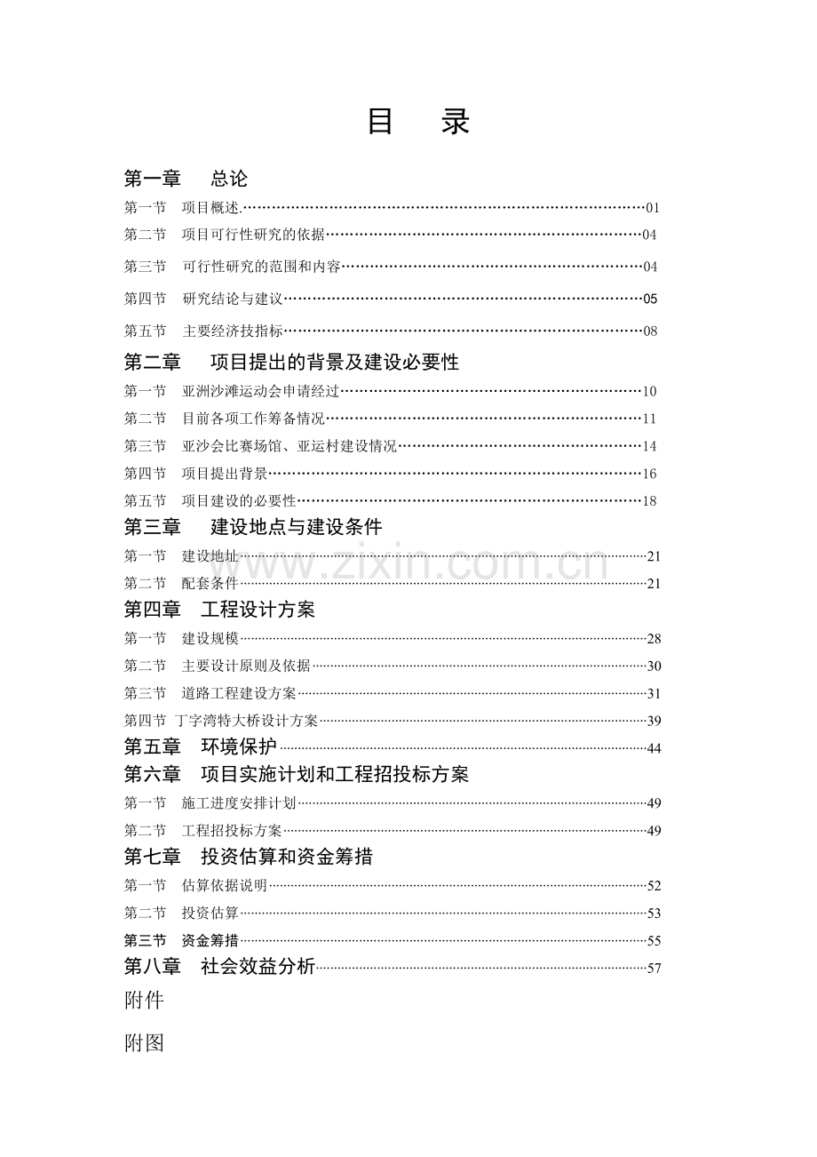 沙滩运动会配套基础设施建设项目可行性研究报告1.doc_第2页