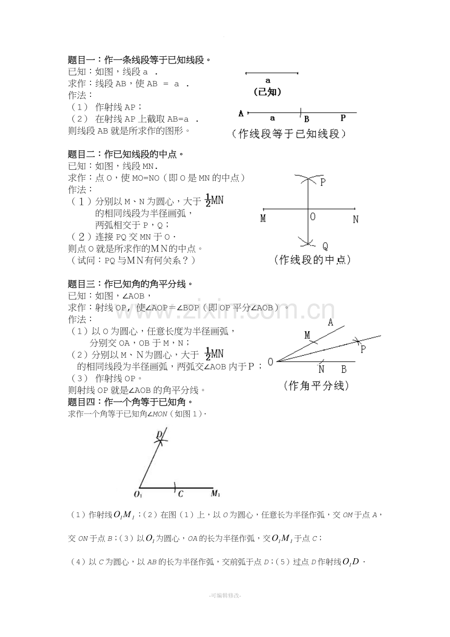 初中最基本的尺规作图总结.doc_第2页