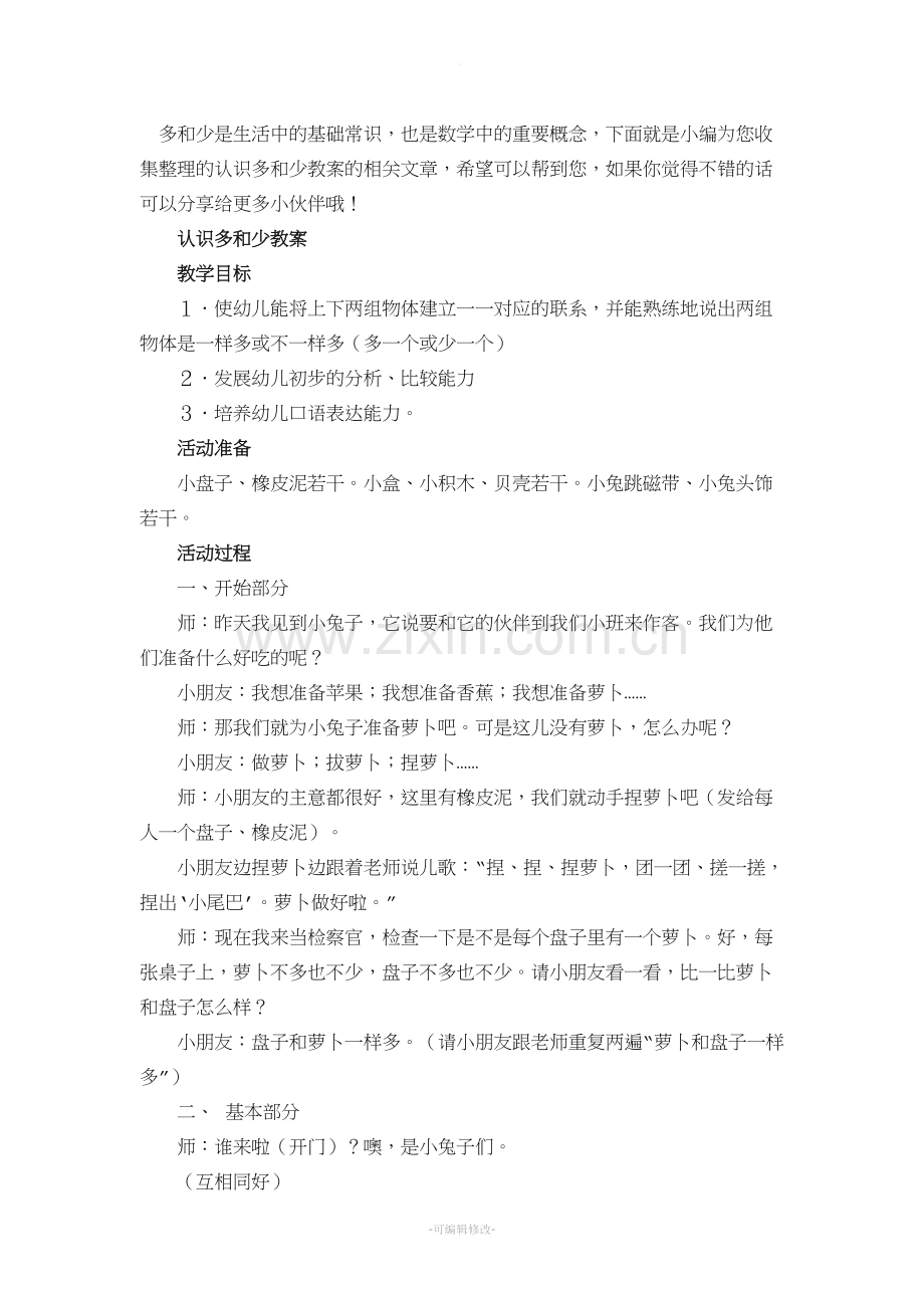 认识多和少教案.doc_第1页