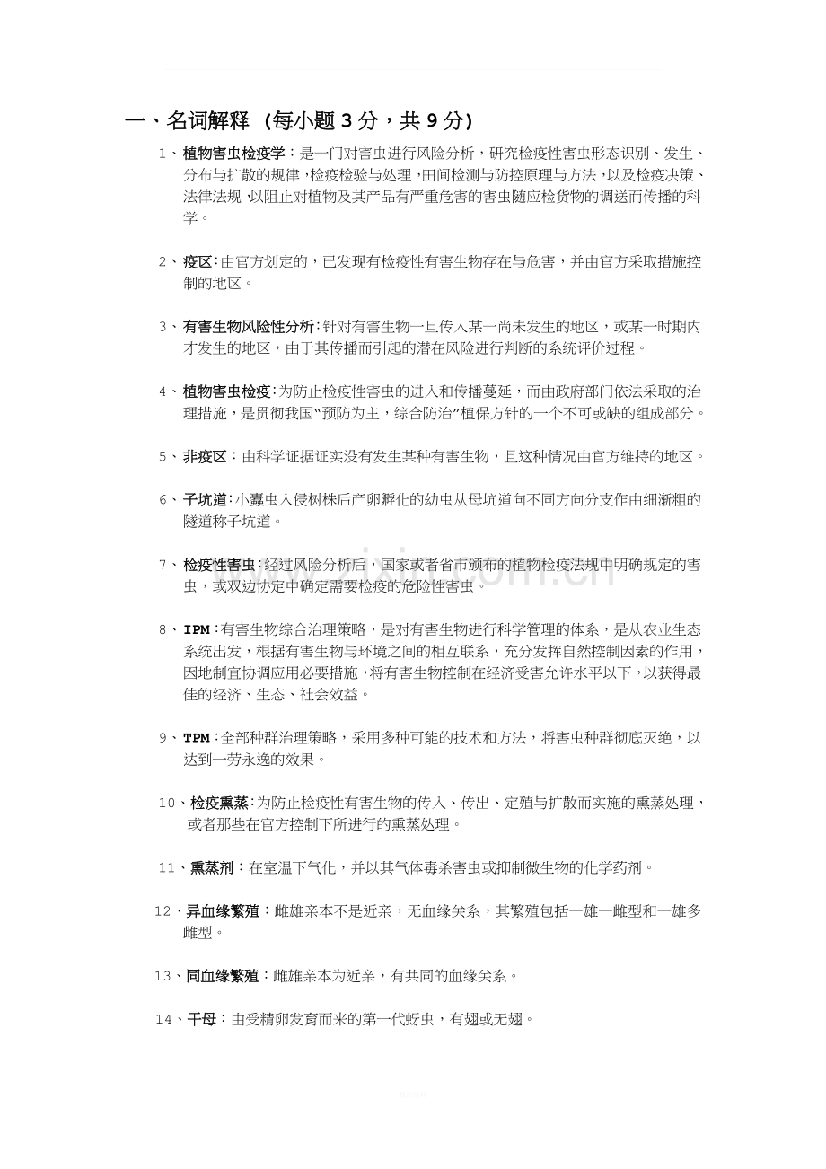 植物害虫检疫学试题库及答案.doc_第1页