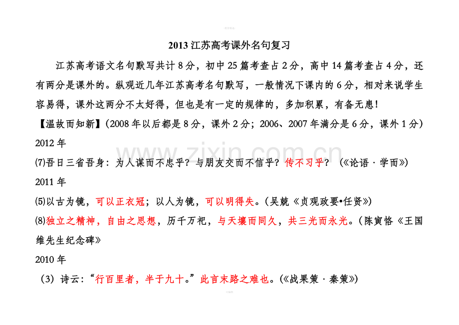 江苏高考课外名句复习.doc_第1页
