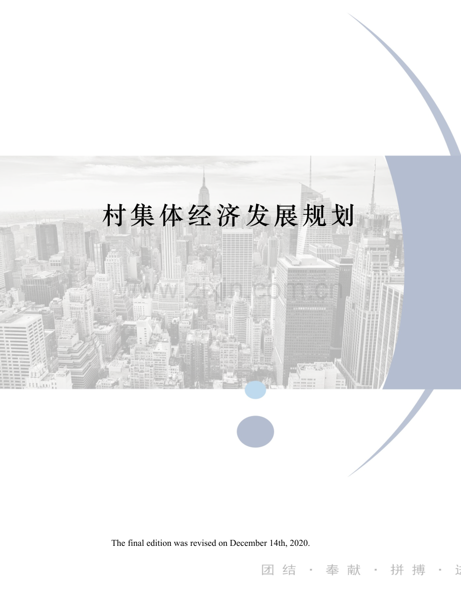 村集体经济发展规划.docx_第1页