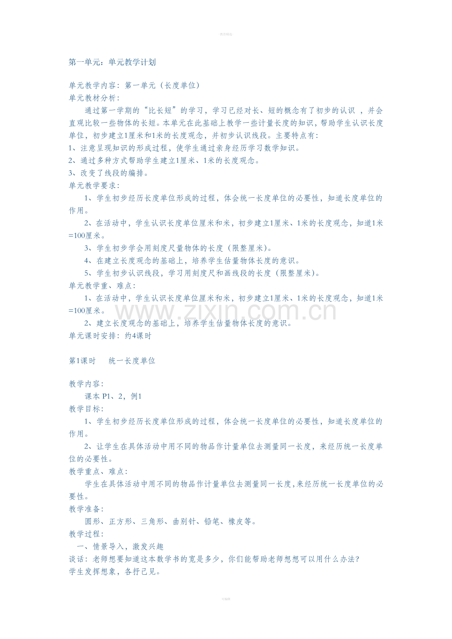 人教版小学数学二年级上册长度单位教案.doc_第1页