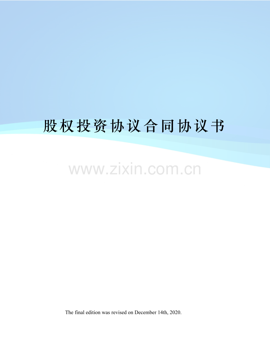 股权投资协议合同协议书.docx_第1页