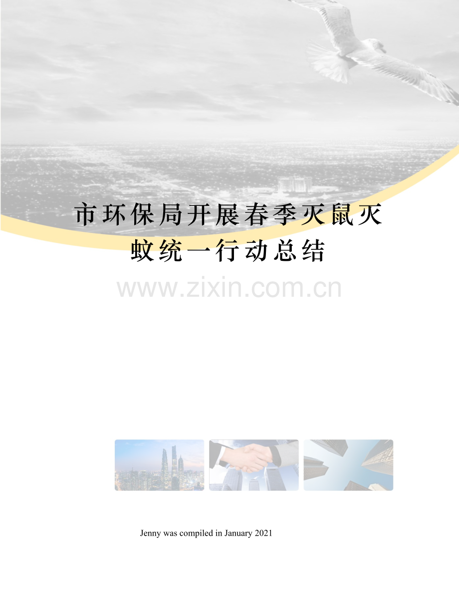 市环保局开展春季灭鼠灭蚊统一行动总结.docx_第1页