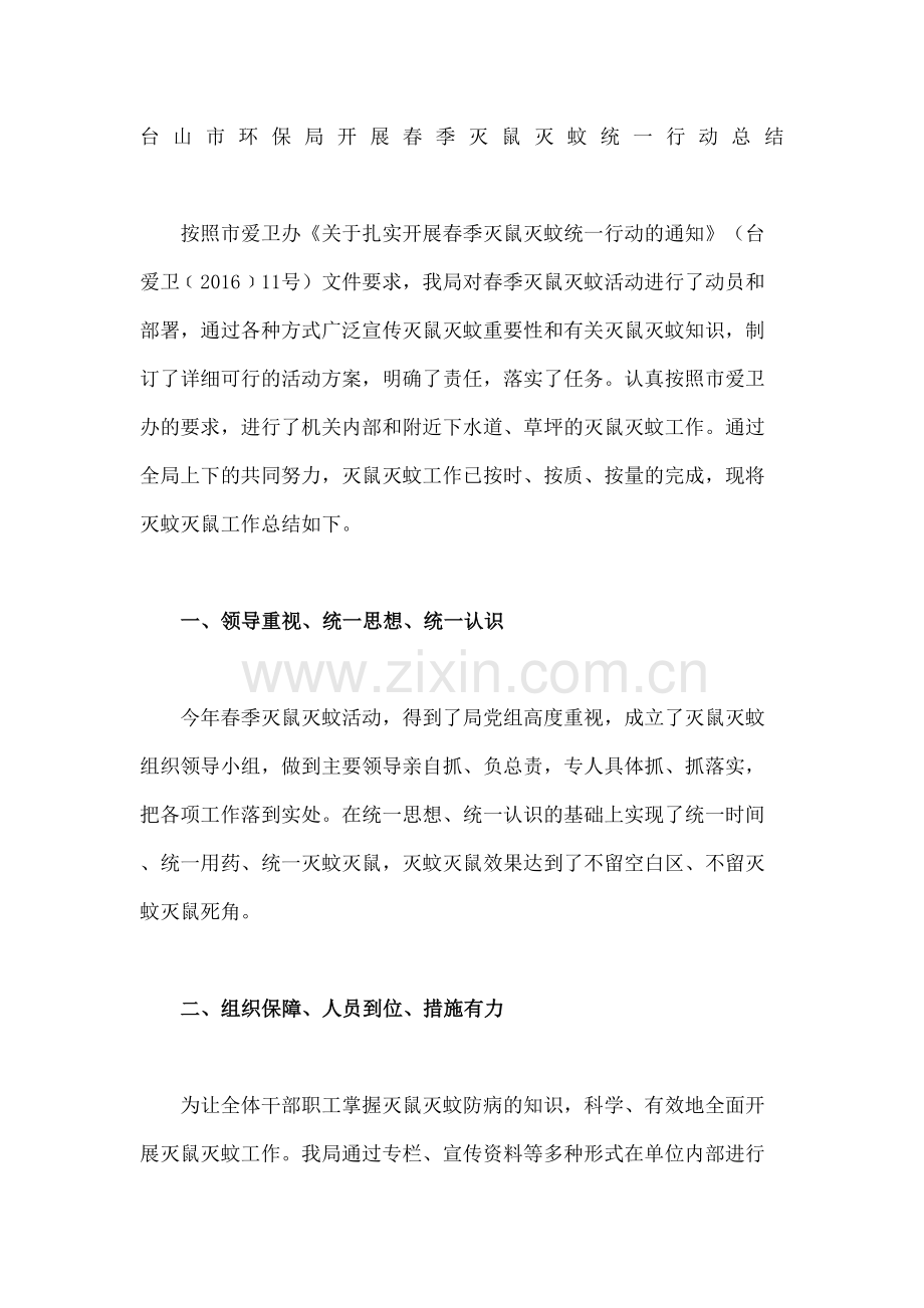 市环保局开展春季灭鼠灭蚊统一行动总结.docx_第2页
