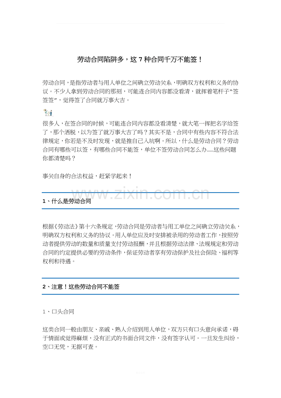 劳动合同陷阱多-这7种合同千万不能签!.docx_第1页