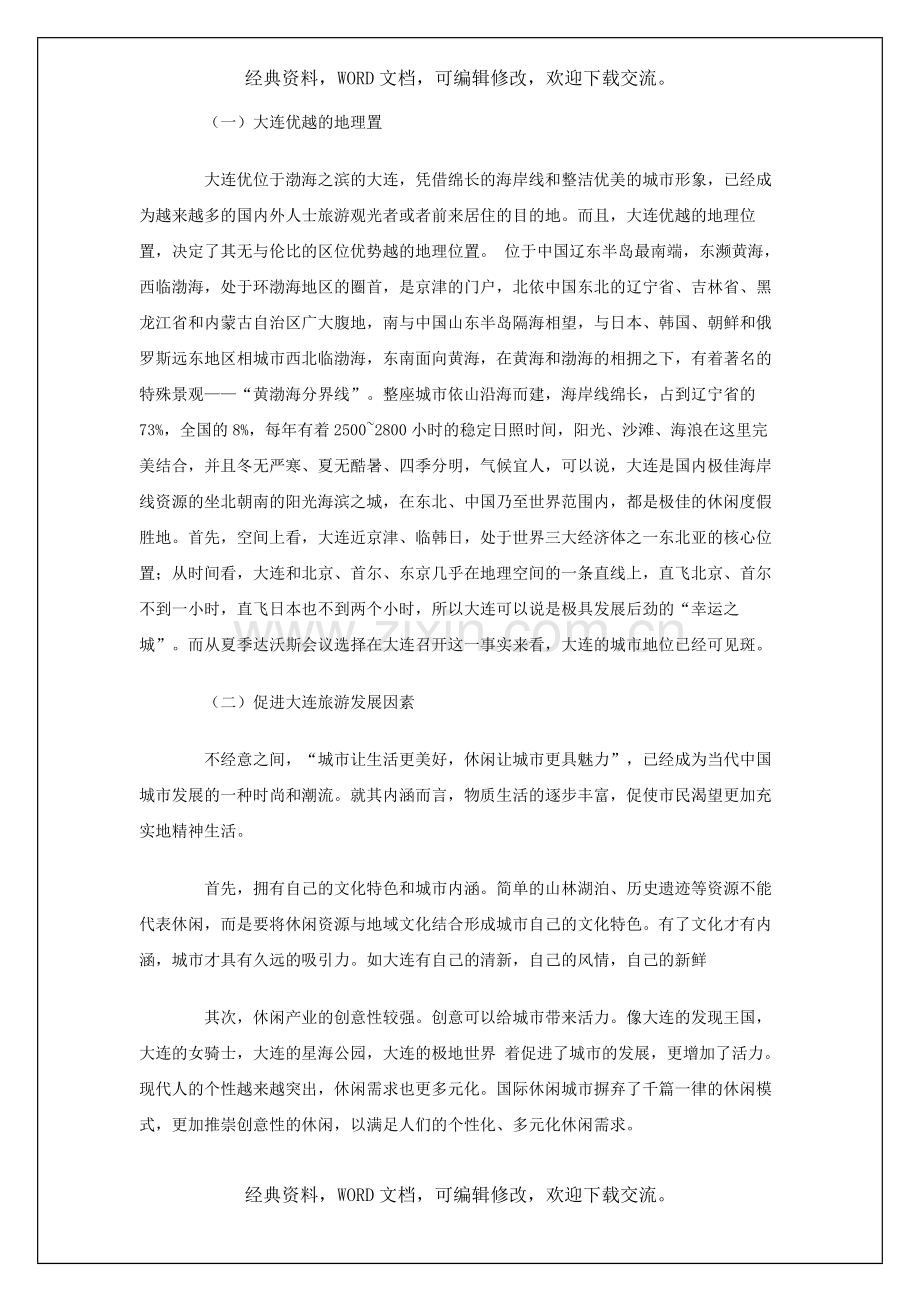 大连的旅游市场调研报告4p.doc_第2页
