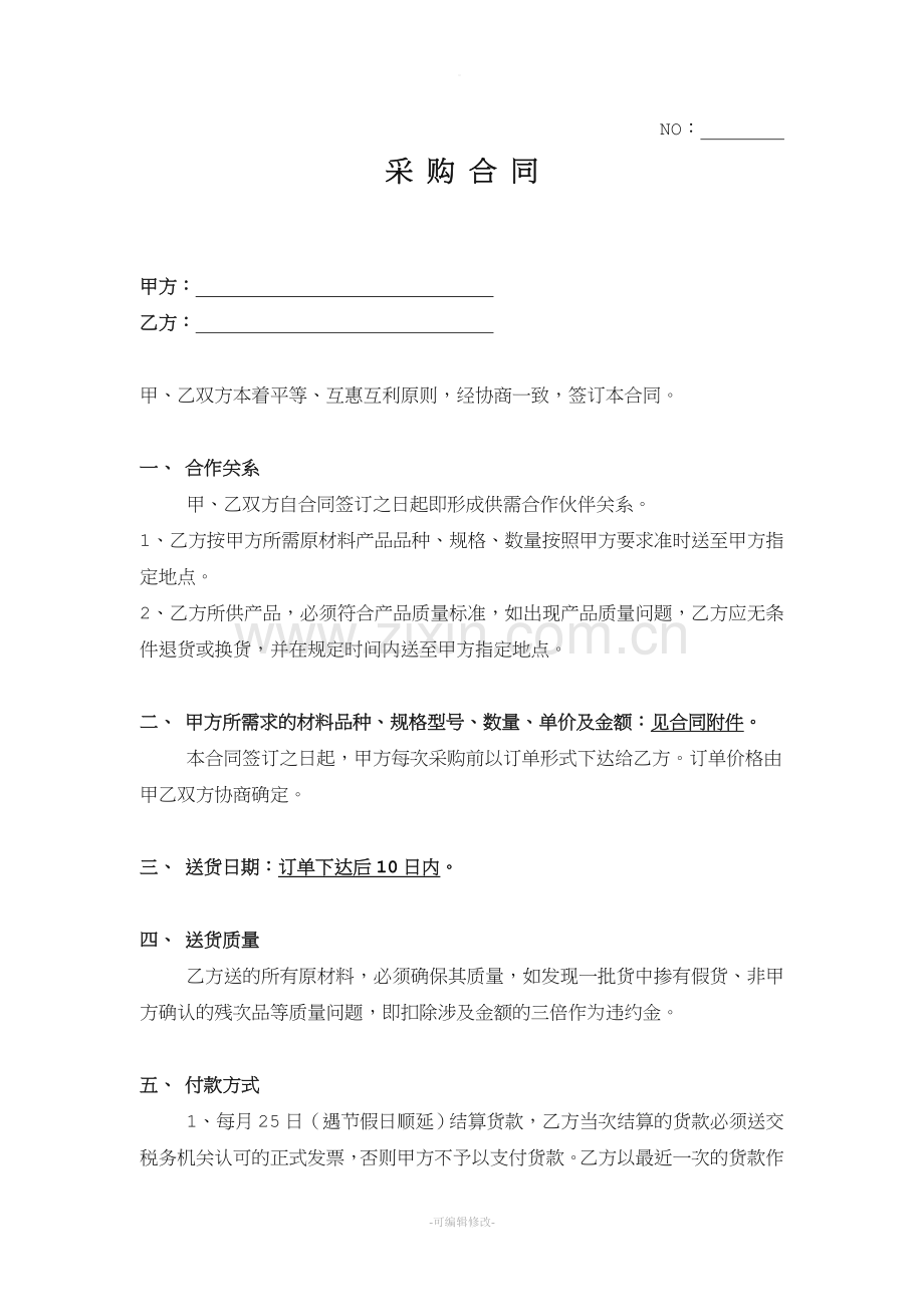原材料采购合同范本(简单范本).doc_第1页