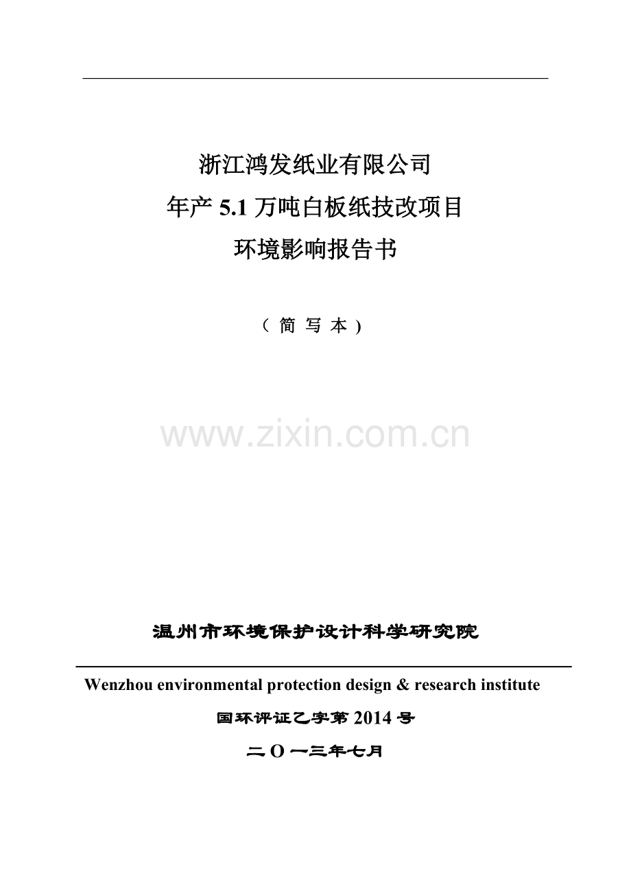 鸿发纸业有限公司年产5.1万吨白板纸技改项目立项环境影响评估报告书.doc_第1页