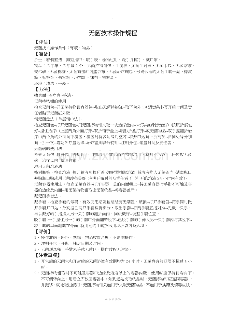 无菌技术操作规程及评分标准.doc_第1页