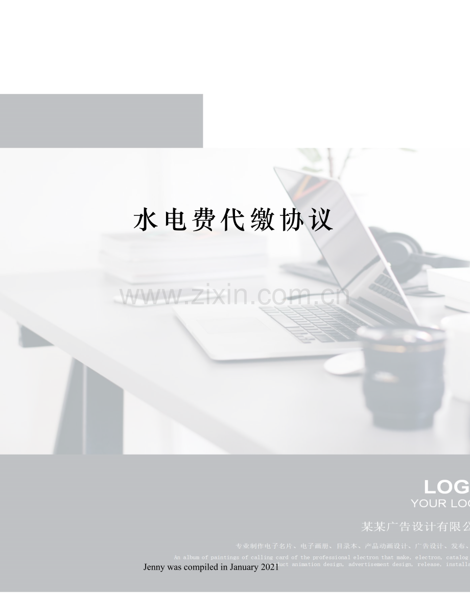 水电费代缴协议.docx_第1页